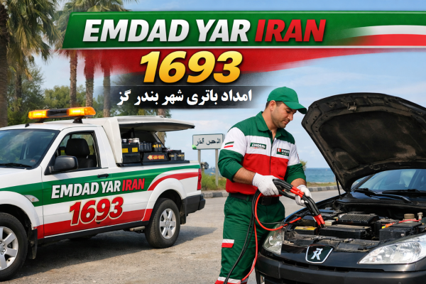  امداد باتری شهر بندر گز