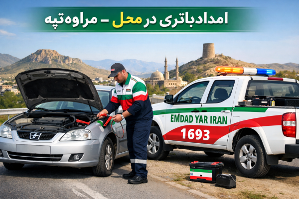  امداد باتری شهر مراوه تپه