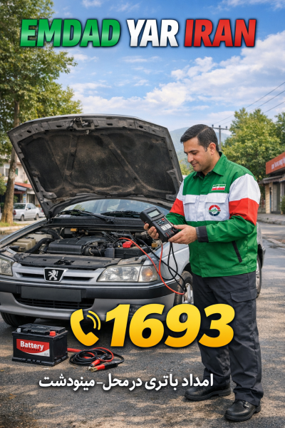  امداد باتری شهر مینودشت