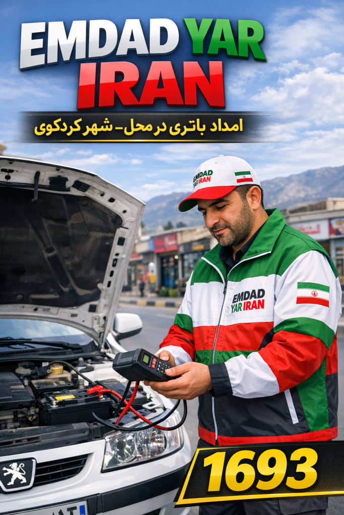 امداد باتری شهر کردکوی