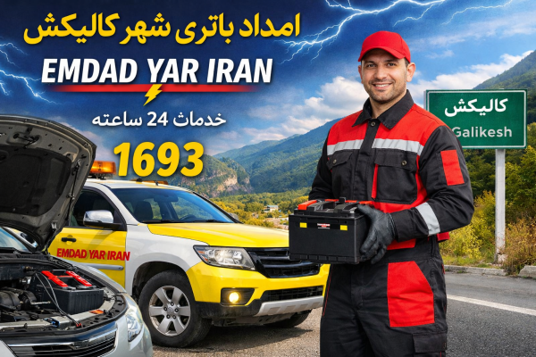  امداد باتری شهر گالیکش