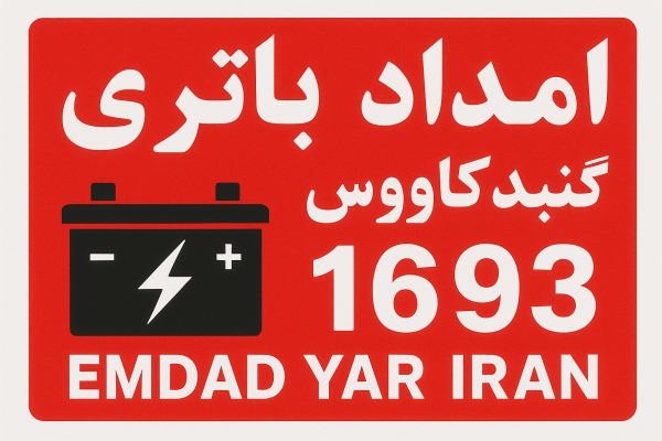  امداد باتری شهر گنبدکاووس