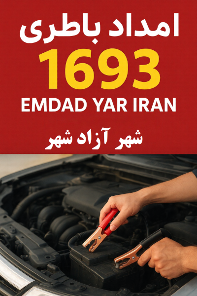  امداد باتری شهر آزادشهر