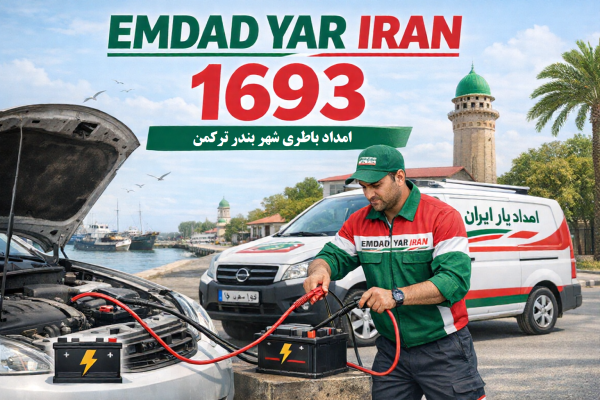  امداد باطری شهر بندر ترکمن