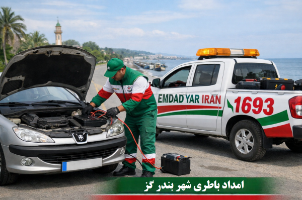  امداد باطری شهر بندر گز