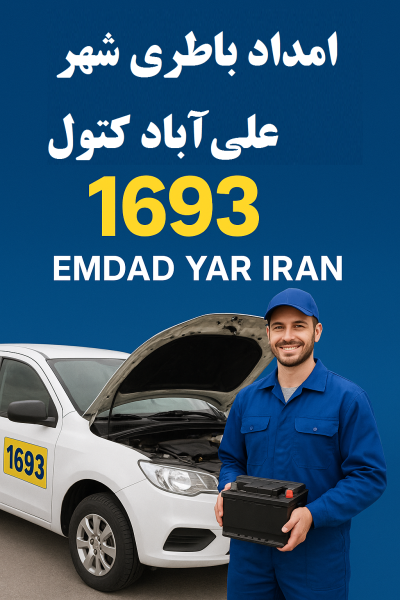  امداد باطری شهر علی‌آباد کتول