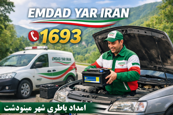  امداد باطری شهر مینودشت