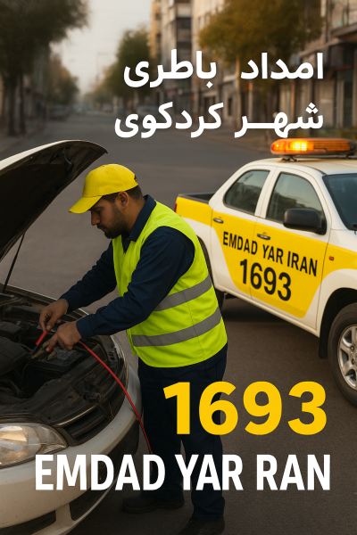  امداد باطری شهر کردکوی