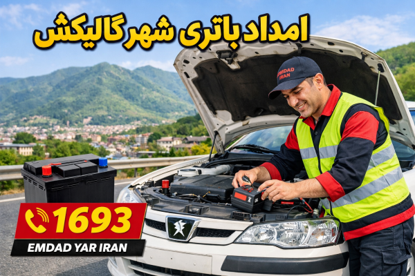 امداد باطری شهر گالیکش
