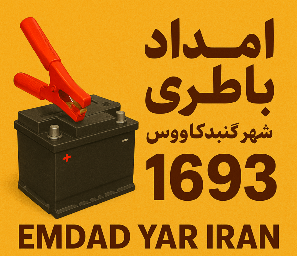  امداد باطری شهر گنبدکاووس