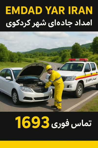  امداد جاده ای شهر کردکوی