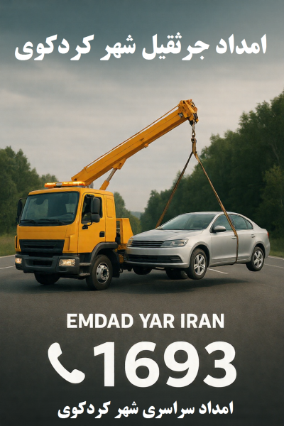  امداد جرثقیل شهر کردکوی