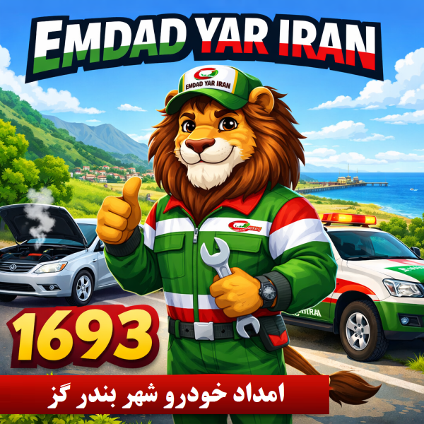  امداد خودرو شهر بندر گز