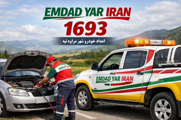  امداد خودرو شهر مراوه تپه