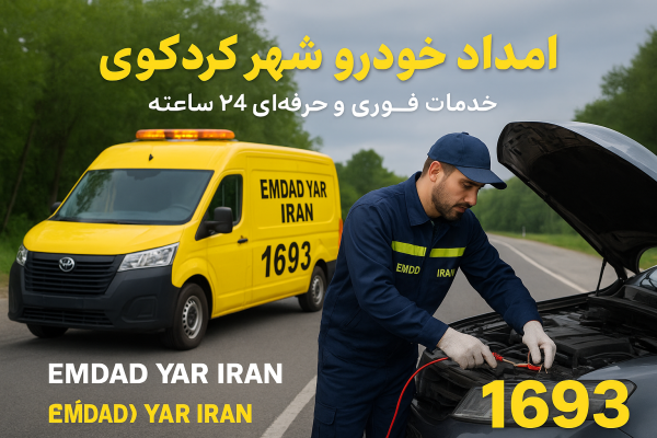  امداد خودرو شهر کردکوی