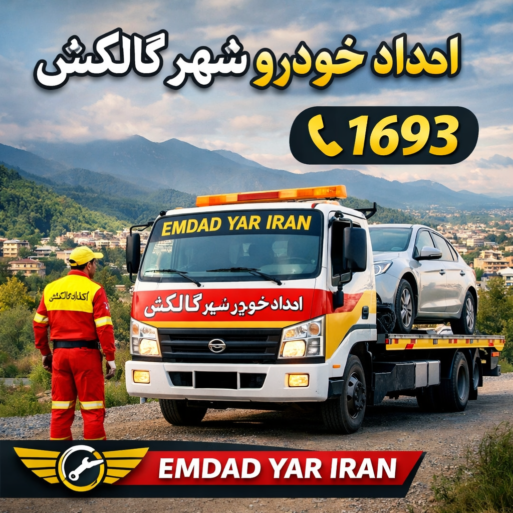 امداد خودرو شهر گالیکش