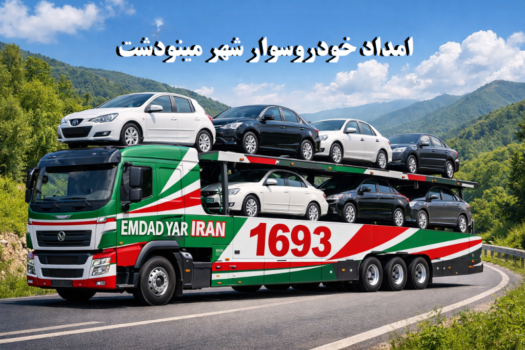 امداد خودروسوار شهر مینودشت
