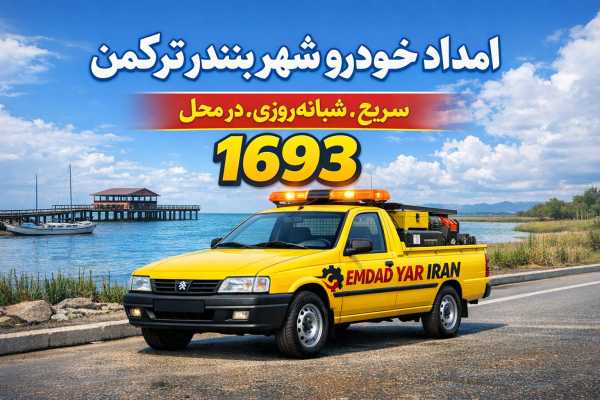  امداد در شهر بندر ترکمن