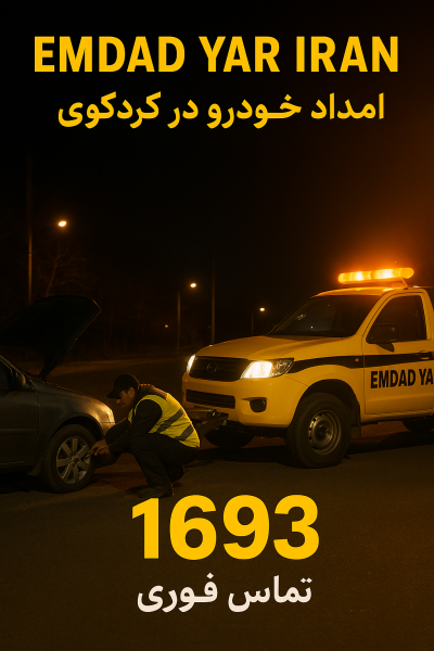  امداد در شهر کردکوی