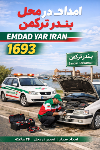  امداد در محل شهر بندر ترکمن