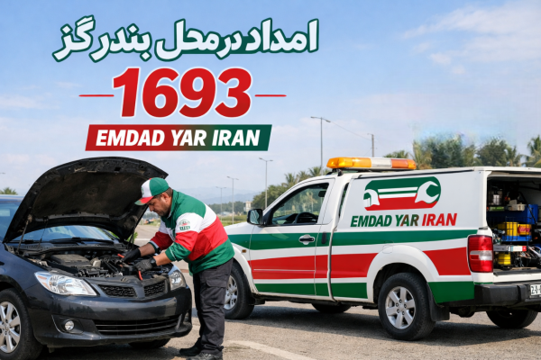  امداد در محل شهر بندر گز