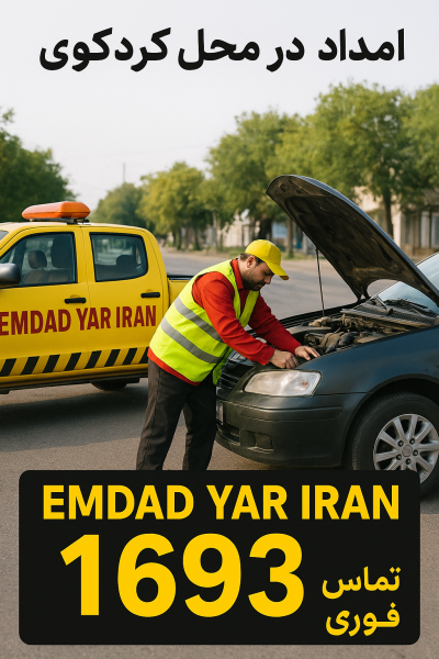  امداد در محل شهر کردکوی