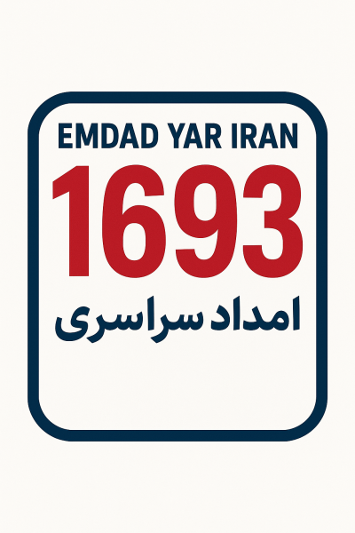  امداد سراسری 1693 شهر آزاد شهر