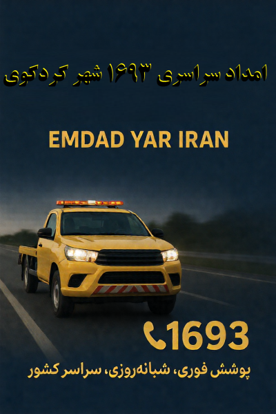  امداد سراسری 1693 شهر کردکوی