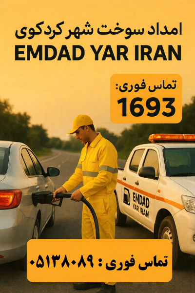  امداد سوخت شهر کردکوی