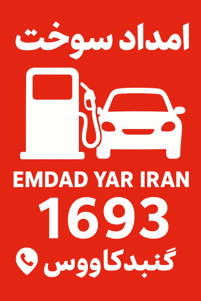  امداد سوخت شهر گنبدکاووس