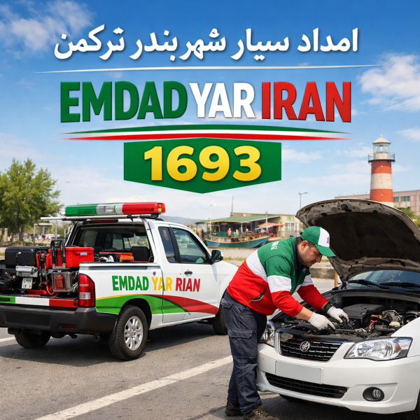  امداد سیار شهر بندر ترکمن