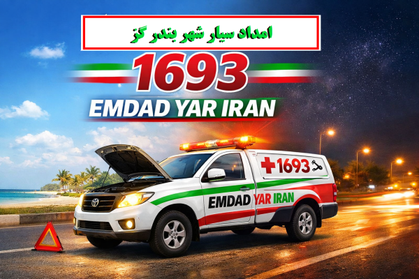  امداد سیار شهر بندر گز