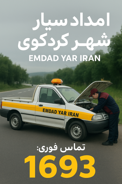  امداد سیار شهر کردکوی