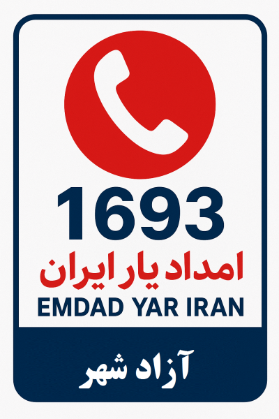  امداد شبانه روزی شهر آزاد شهر