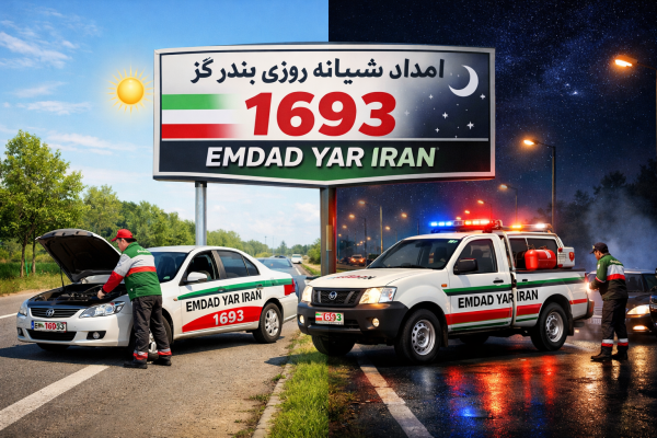  امداد شبانه روزی شهر بندر گز