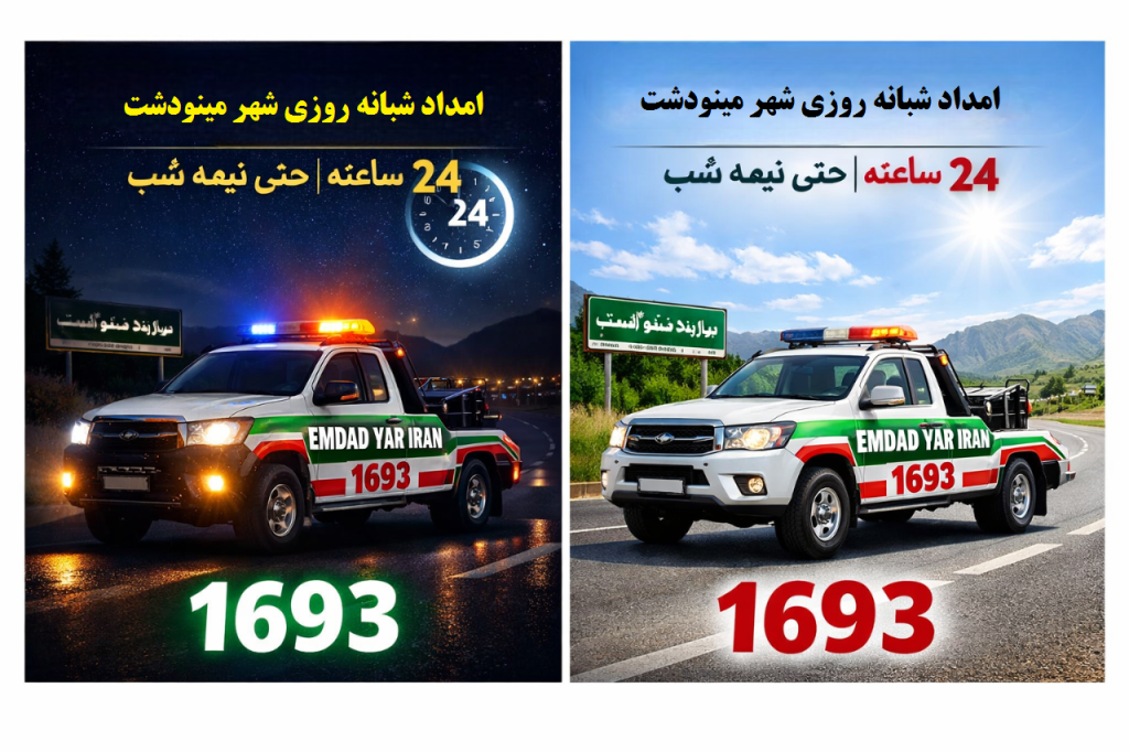 امداد شبانه روزی شهر مینودشت