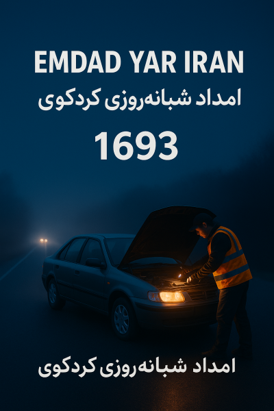  امداد شبانه روزی شهر کردکوی