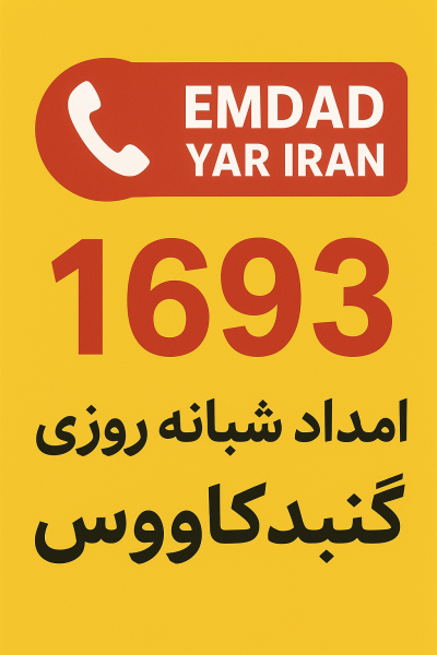  امداد شبانه روزی شهر گنبدکاووس