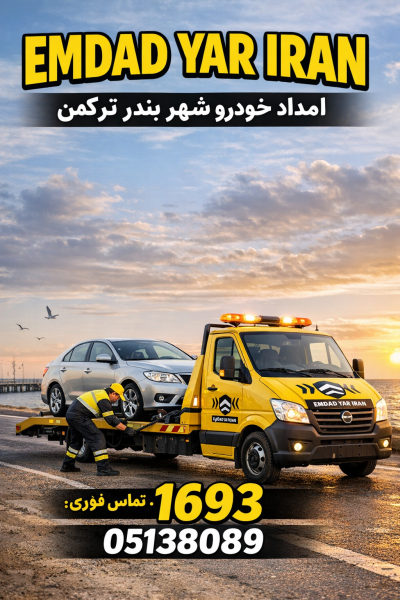  امداد شهر بندر ترکمن 05138089