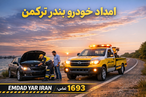  امداد شهر بندر ترکمن