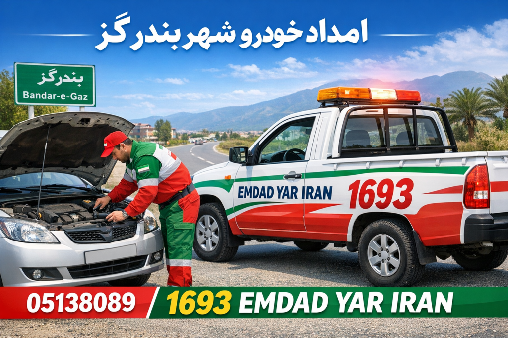 امداد شهر بندر گز 05138089