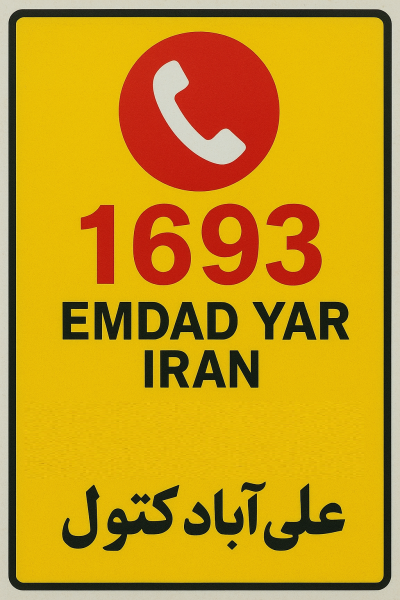  امداد شهر علی‌آباد کتول 05138089