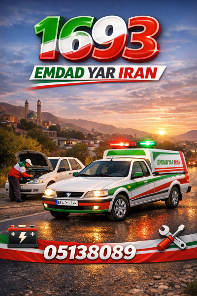  امداد شهر مراوه تپه 05138089