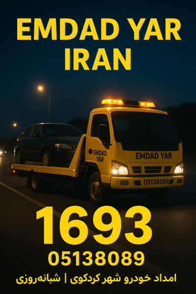  امداد شهر کردکوی 05138089