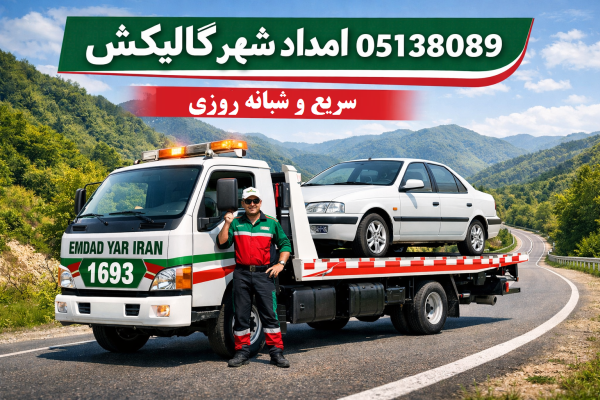  امداد شهر گالیکش 05138089