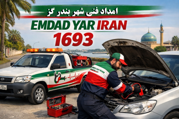  امداد فنی شهر بندر گز