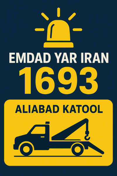  امداد فنی شهر علی‌آباد کتول