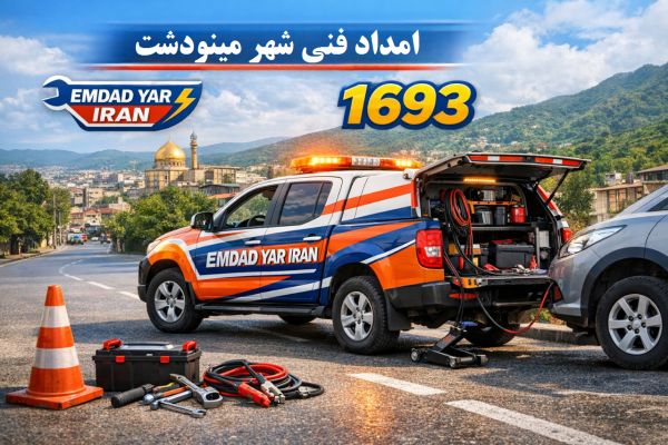  امداد فنی شهر مینودشت