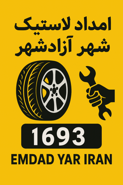  امداد لاستیک شهر آزاد شهر