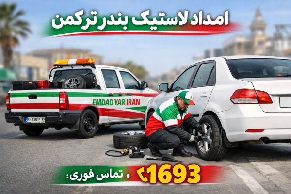  امداد لاستیک شهر بندر ترکمن